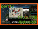 【世界の覇者X】枢軸国陣営最後の戦い　part18