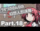 うそつきさんちの幻想人形演舞-ユメノカケラ- Part.18