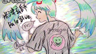 米津玄師　Pale Blue　歌ってみた 1コーラス カラオケLive 本人ズ