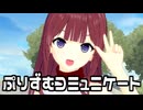 【SynthesizerVカバー】ぷりずむコミュニケート