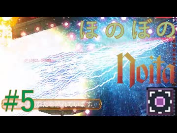 【Noita】ほのぼののいた #5 初走【VOICEVOX】