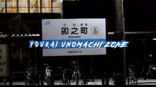 【動画版】YOUKAI UNOMACHI ZONE