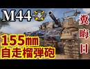 【WoT:M44】ゆっくり実況でおくる戦車戦Part1890 byアラモンド【World of Tanks | 155㎜自走榴弾砲】