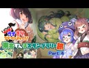【VOICEROID旅行】すすめ！ウナきりアドベンチャー！！＠東北ずん子スタンプラリー2024　Part.4【ソフトウェアトーク旅行】