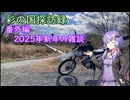 ２０２５年新年の雑談　彩の国探訪録 番外編