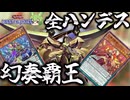 【クソデッキ】全て壊すんだ！幻奏覇王でズァーク全ハンデス！！【遊戯王マスターデュエル】【Yu-Gi-Oh! Master Duel】