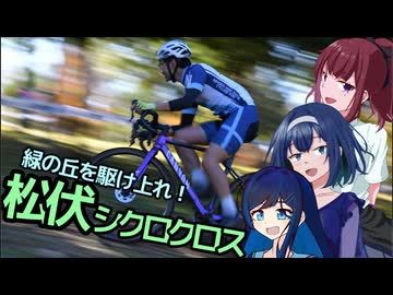 【CeVIO自転車車載】シクロクロスバイクで行くどろみち～#10 緑の丘を駆け上れ！松伏シクロクロス～