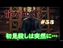 【ネタバレあり】龍が如く7 実況なしプレイ動画 #53