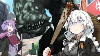 対決！紲星あかりvsクソデカモンスター