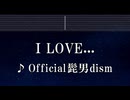 練習用カラオケ♬ I LOVE... - Official髭男dism - I LOVE... 【ガイドメロディ付】 インスト, BGM, 歌詞 ふりがな 恋はつづくよどこまでも