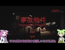 【おもしろいよ】事故物件解説＆レビュー【ずんだもん＆四国めたん/チラズアート】