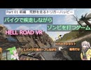 [HELL ROAD VR] 前編　荒野を走るトリガーハッピー VOICEVOX実況