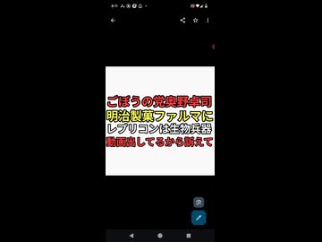 ごぼうの党奥野卓司　明治不買　訴えるなら原口一博より奥野卓司を訴えろ　レプリコンワクチンは生物兵器とずっと言ってる。バチバチに法定でやろう