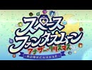 スペース・ファンタズムーン アナザー・クリスマス 真夜中のこんふぁんた 第1話 なかよし！ 噂の暗殺集団！