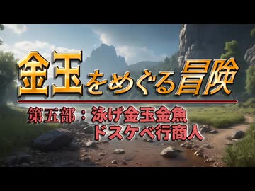 【AI拓也外伝】金玉をめぐる冒険●第５部●
