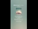 音楽作ってみた♯∞【対策対応版/ 歌詞表示あり】