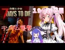 【7 Days to Die】白猫と少女＃19~20日目