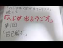 ヘドが出るラジオ　第1回「自己紹介」