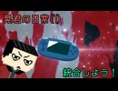 【ゆっくり茶番劇】ゲーム機を統合しよう！