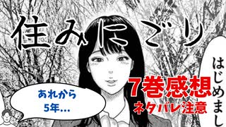 #169 漫画「住みにごり」第7巻ネタバレ感想編： まさかのアクション巻と新ヒロイン登場?!