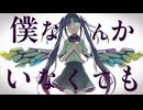 僕なんかいなくてもfeat.初音ミク/With or Without Me ピノキオピー 歌ってみた(covered by ぱんだる)