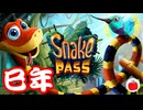 【巳年2025】ヘビが主役のオススメゲームSnakePassを遊ぶいも