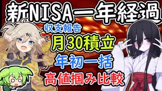 新NISAから1年　毎月30万円積立でいくら増えた？　年初一括や高値掴みとも比較　【ずんだもん解説】