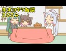年末コタツ雑談2024