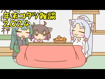 年末コタツ雑談2024
