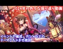 【デレステ】2024年振り返り動画(テーマごちゃまぜ雑談)