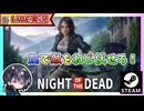 配信諦めるくらい帰りがギリギリ過ぎて大変だったからSteam Next フェス見たりしながら雑談素材集めw【Night of the Dead】【ゆきとの日常】