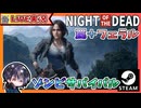 マイクを新調したのでテストを兼ねて雑談＆素材集め回でゲームはおまけみたいなもんですwww【Night of the Dead】【ゆきとの日常】