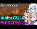 【VOICEVOXラジオ】WhiteCULと行くテキサス番外編、WhiteCULのテキサスラジオ4【The Texas Chain Saw Massacre】