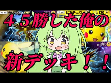 ずんだもん実況プレイ動画【ポケポケ】Tier１ピカチュウＥＸデッキでイベントマッチ４５勝した俺がTier１セレビィＥＸとTier１ミュウツーＥＸに勝てる新型ミュウツーＥＸ作った！！【ゲーム実況初心者】