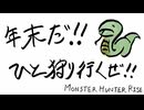年末だ！ひと狩り行くぜ！[Monster Hunter Rise]