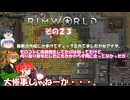 【rimworld】Ver1.5 不幸村のんびりマイペースにプレイ　その２３