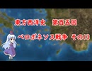 東方西洋史　第百五回　ペロポネソス戦争　その13