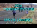 2024・一心FuRunマラソン大会（10マイルの部）