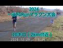 2024・一心FuRunマラソン大会（10キロの部）