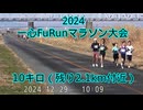 2024・一心FuRunマラソン大会（10キロの部）