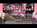 【ロマサガ２R】【ボイロ実況】茜ちゃんのサラマンシングで世界を救うロマサガ２R  Part8 ボクオーン戦