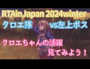 クロエ隊VS左上ボス解説（RTAinJapan派生チャート）