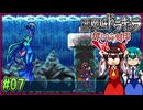 【ゆっくり実況】美女が記憶と刻印を追いかける旅 part07【奪われた刻印】