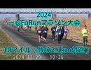 2024・一心FuRunマラソン大会（10マイルの部）