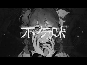 『不気味』を歌ってみた【ヲタみんver.】