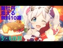 【プリコネ】葉牡丹(はぼたん)添える無料10連【5・6日目】