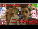 【ボイスロイド実況 】二つの伝説　龍と狂犬の物語【龍が如く0/ストーリー実況】