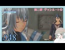 【#048｜界の軌跡/KAI NO KISEKI】第二部ヴァンルート①～きな臭いにおいがしてきましたね※ネタバレ注意
