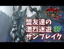 【MHRiseSB】盟友達の激烈迷遊サンブレイク#37【リベンジ・烈禍襲来：キュララララララ！】