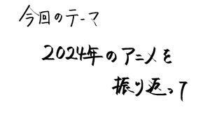 【アニメ雑談】「2024年のアニメを振り返って」